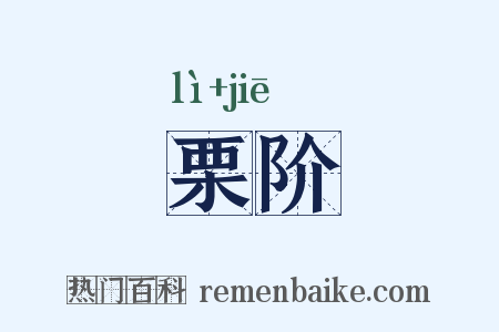 栗阶是什么意思的图片